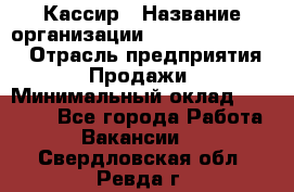 Кассир › Название организации ­ Fusion Service › Отрасль предприятия ­ Продажи › Минимальный оклад ­ 28 800 - Все города Работа » Вакансии   . Свердловская обл.,Ревда г.